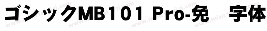 ゴシックMB101 Pro字体转换